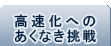 高速化へのあくなき挑戦