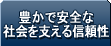 豊かで安全な社会を支える信頼性