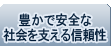 豊かで安全な社会を支える信頼性