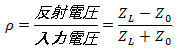 ρ=反射電圧/入力電圧