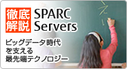徹底解説 SPARC Servers