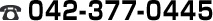 電話番号 042-377-0445 電話番号 042-377-0445