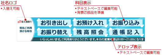 テンプレート例（取扱科目表示）。社名ロゴは入替可能。科目表示はテキストベースで編集可能、背景の部品を準備。テロップ表示はテキストベースで編集可能。