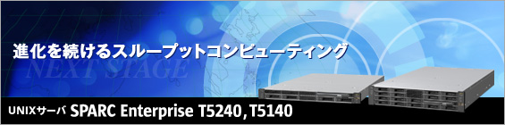 UltraSPARC T2 Plus搭載 SPARC Enterprise 販売開始