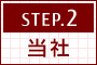 ［STEP.2］当社