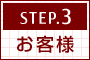 ［STEP.3］お客様