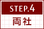 ［STEP.4］両社