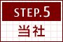 ［STEP.5］当社