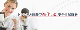 トレンドと経験で進化した安全性試験を