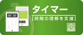 タイマー、時間の理解を支援