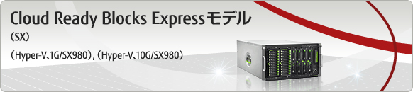 Cloud Ready Blocks Express モデル （Hyper-V,1G/SX980）（Hyper-V,10G/SX980）