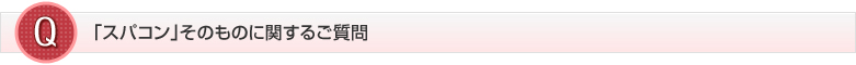「スパコン」そのものに関するご質問