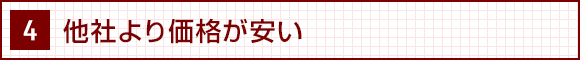 4. 他社より価格が安い