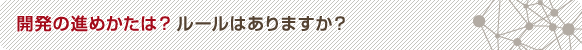 開発の進めかたは？ルールはありますか？