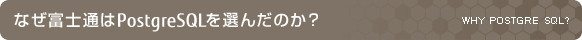 なぜ富士通はPostgreSQLを選んだのか？