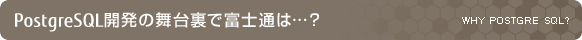 PostgreSQL開発の舞台裏で富士通は…？