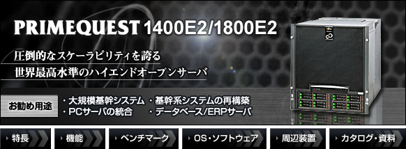 PRIMEQUEST 1400E2/1800E2 圧倒的なスケーラビリティを誇る世界最高水準のハイエンドオープンサーバ