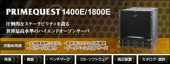 PRIMEQUEST 1400E/1800E 圧倒的なスケーラビリティを誇る世界最高水準のハイエンドオープンサーバ