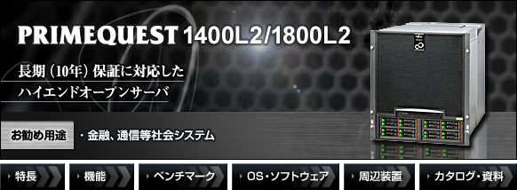 PRIMEQUEST 1400L2/1800L2 長期（10年）保証に対応したハイエンドオープンサーバ