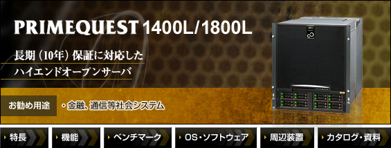 PRIMEQUEST 1400L/1800L 長期（10年）保証に対応したハイエンドオープンサーバ