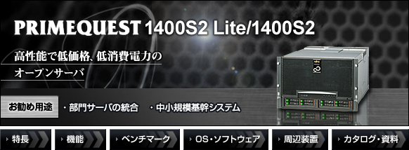 PRIMEQUEST 1400S2 Lite/1400S2 高性能で低価格、低消費電力のオープンサーバ