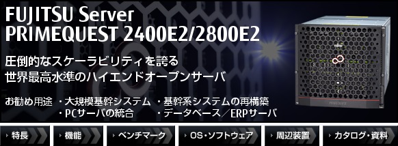 PRIMEQUEST 2400E2/2800E2 圧倒的なスケーラビリティを誇る世界最高水準のハイエンドオープンサーバ