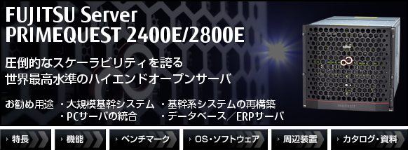 PRIMEQUEST 2400E/2800E 圧倒的なスケーラビリティを誇る世界最高水準のハイエンドオープンサーバ