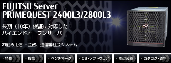 PRIMEQUEST 2400L3/2800L3 長期（10年）保証に対応したハイエンドオープンサーバ