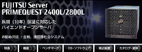 PRIMEQUEST 2400L/2800L 長期（10年）保証に対応したハイエンドオープンサーバ