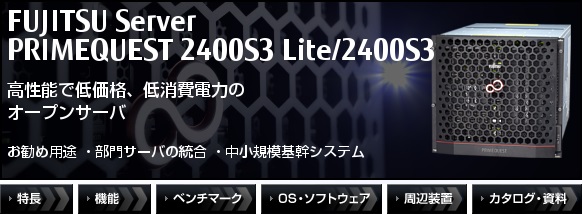 PRIMEQUEST 2400S3 Lite/2400S3 高性能で低価格、低消費電力のオープンサーバ