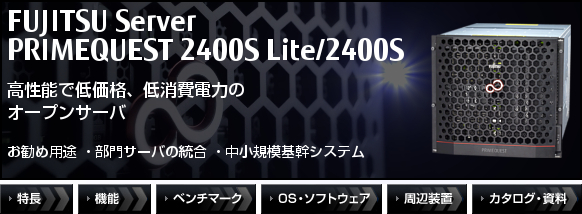 PRIMEQUEST 2400S Lite/2400S 高性能で低価格、低消費電力のオープンサーバ