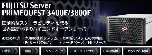 PRIMEQUEST 3400E/3800E 圧倒的なスケーラビリティを誇る世界最高水準のハイエンドオープンサーバ