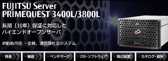 PRIMEQUEST 3400L/3800L 長期（10年）保証に対応したハイエンドオープンサーバ