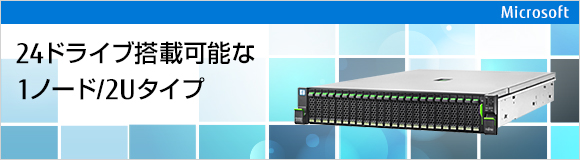 24ドライブ搭載可能な1ノード/2Uタイプ