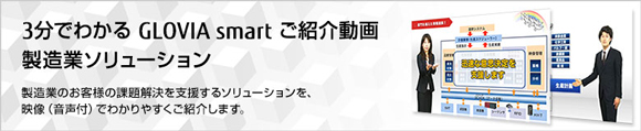 3分でわかるGLOVIA smartご紹介動画 製造業ソリューション