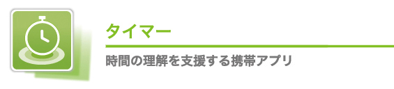 タイマー 時間の理解を支援する携帯アプリ