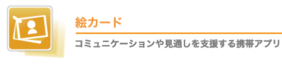 絵カード コミュニケーションや見通しを支援する携帯アプリ