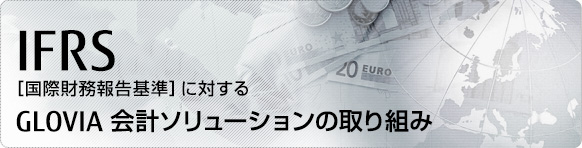 IFRS[国際財務業務報告基準]に対するGLOVIA会計ソリューションの取り組み