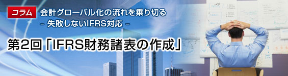 第2回「IFRS財務諸表の作成」