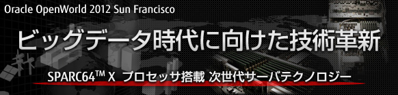 ビッグデータ時代に向けた技術革新。SPARC64™X プロセッサ搭載 次世代サーバテクノロジー