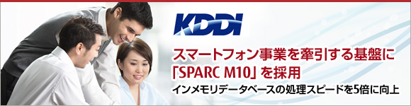 スマートフォン事業を牽引する基盤に「SPARC M10」を採用 インメモリデータベースの処理スピードを5倍に向上