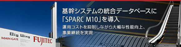 基幹システムの統合データベースに「SPARC M10」を導入 運用コストを抑制しながら大幅な性能向上、事業継続を実現