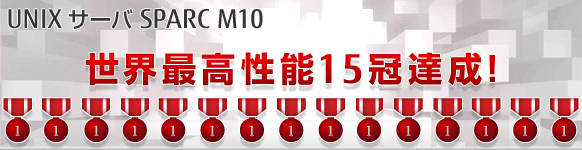 UNIXサーバ SPARC M10 世界最高性能15冠達成！