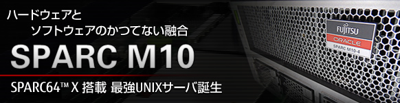 ハードウェアとソフトウェアのかつてない融合、SPARC M10。SPARC64™ X搭載 最強UNIXサーバ誕生