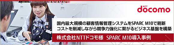 国内最大規模の顧客情報管理システムをSPARC M10で刷新 コストを削減しながら競争力強化に繋がるビジネス基盤を構築