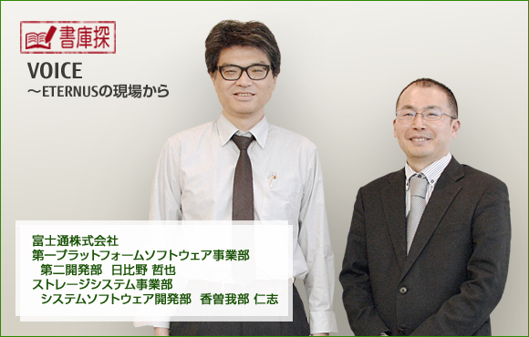 富士通株式会社 第一プラットフォームソフトウェア事業部 第二開発部 日比野 哲也 / ストレージシステム事業部 システムソフトウェア開発部 香曽我部 仁志