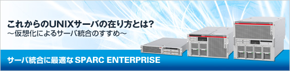 サーバ統合に最適なSPARC Enterprise これからのUNIXサーバの在り方とは？ - 仮想化によるサーバ統合のすすめ -