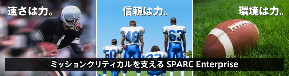 速さは力。信頼は力。環境は力。ミッションクリティカルを支えるSPARC Enterprise