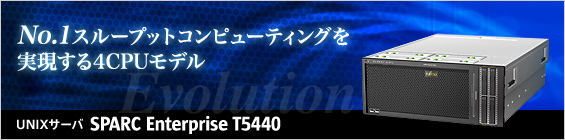 No.1スループットコンピューティングを実現する4CPUモデル UNIXサーバ SPARC Enterprise T5440