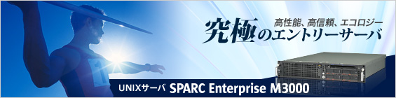 高性能、高信頼、エコロジー 究極のエントリーサーバ UNIXサーバ SPARC Enterprise M3000